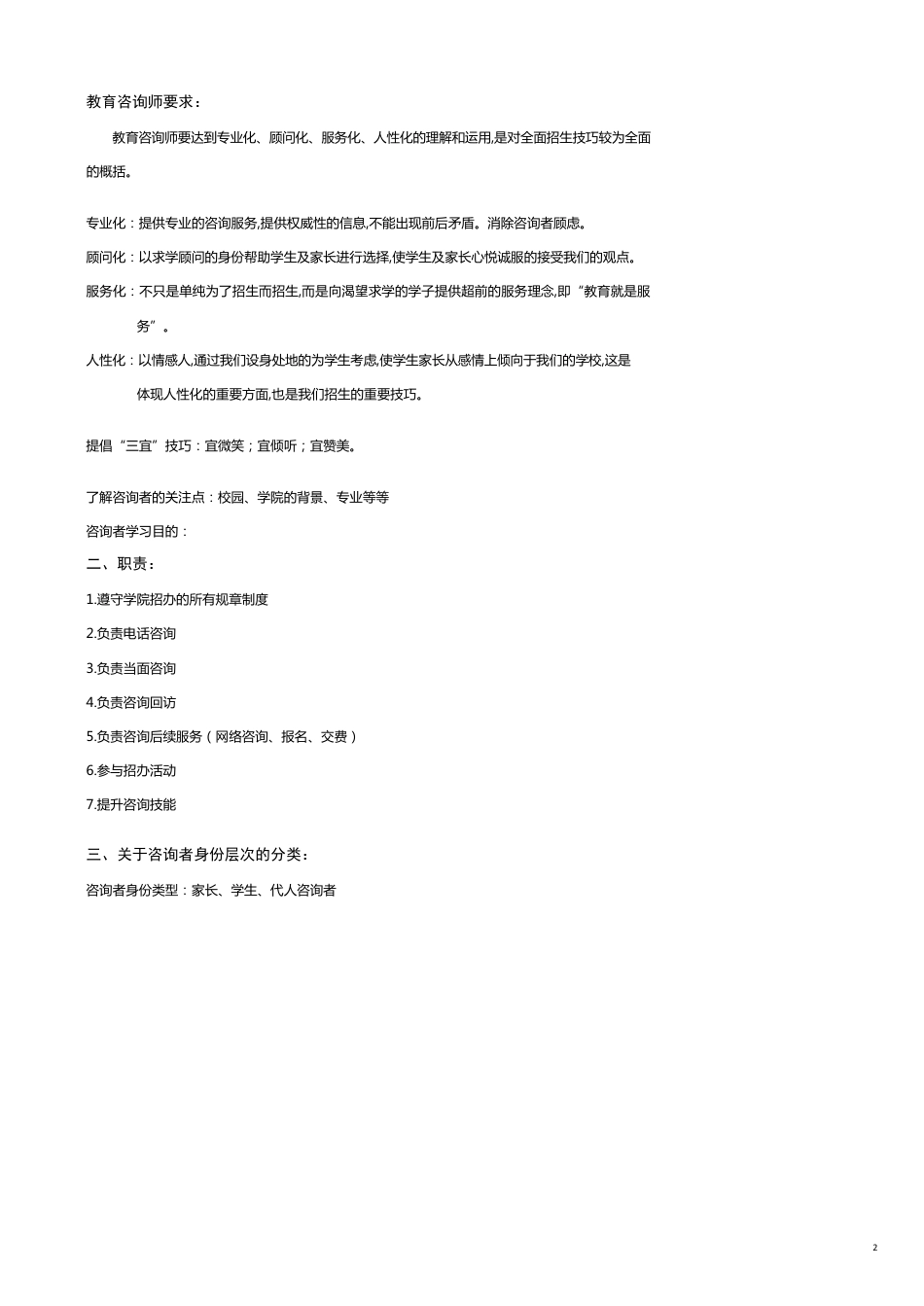 企业管理手册培训学校招生管理黄金手册如何培训咨询师[共14页]_第2页