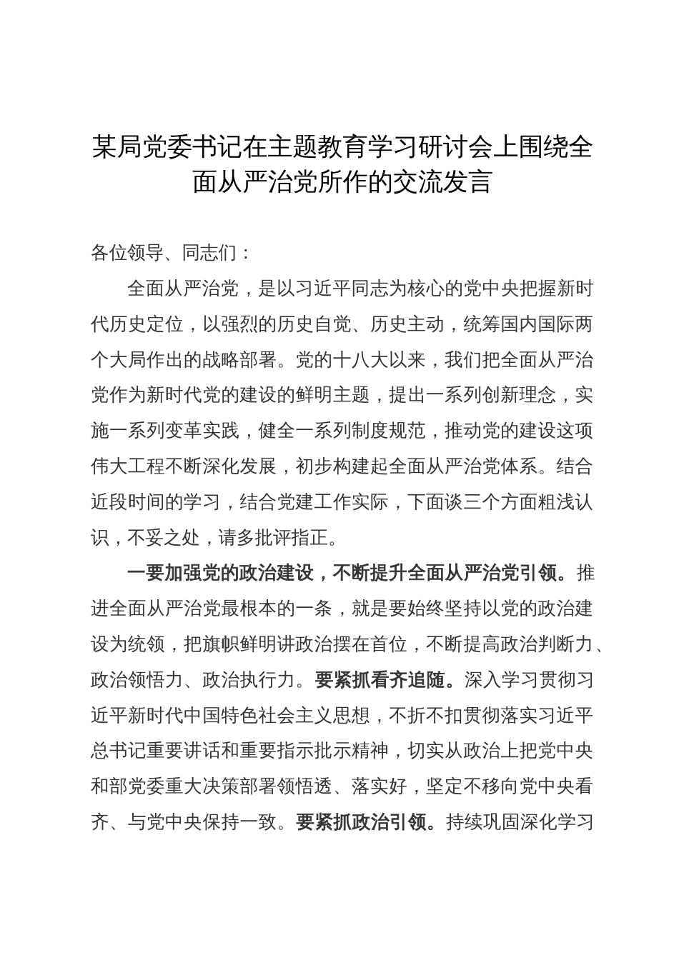 某局党委书记在主题教育学习研讨会上围绕全面从严治党所作的交流发言_第1页