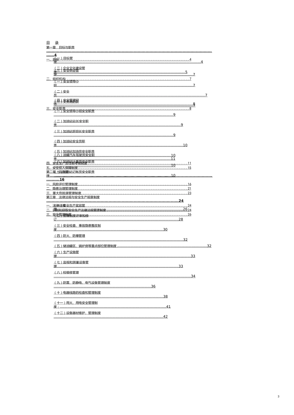 企业管理手册中石化湖南湘潭石油公司加油站安全标准化指导手册_第3页