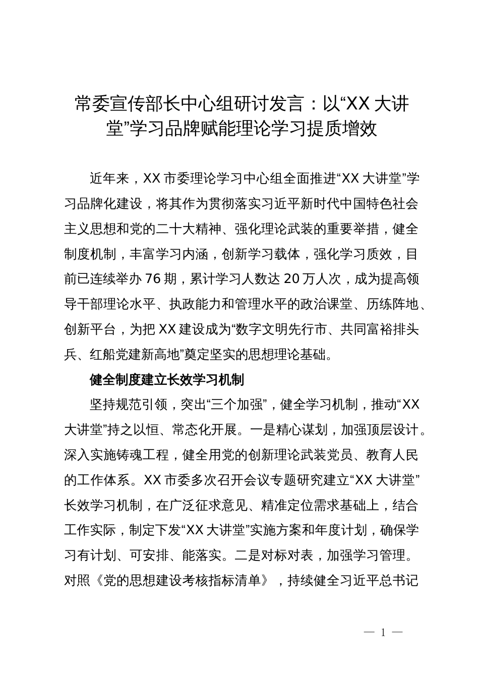 常委宣传部长中心组研讨发言：以“大讲堂”学习品牌   赋能理论学习提质增效_第1页