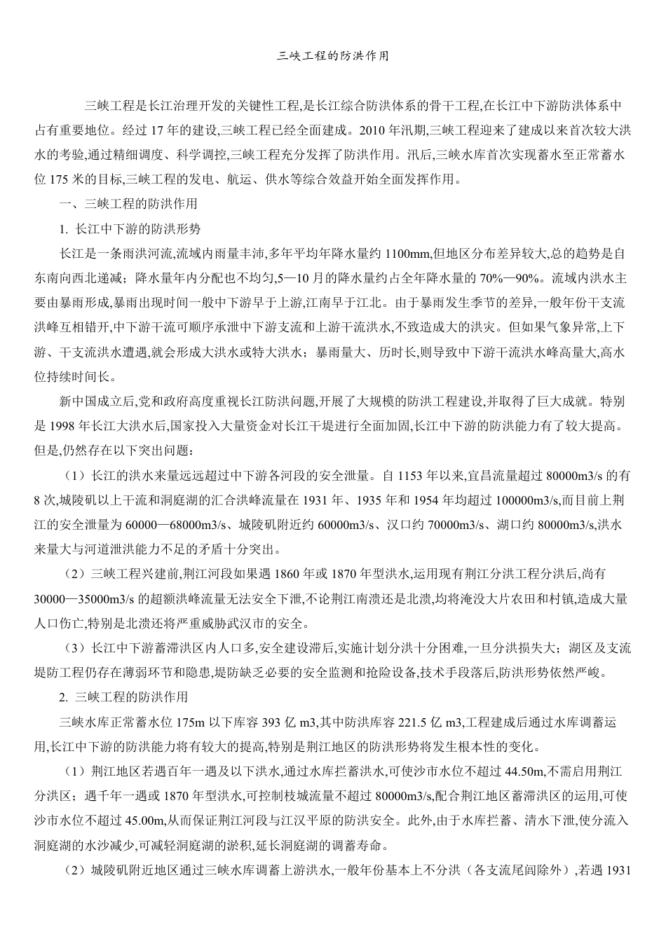 三峡工程的防洪作用_第1页