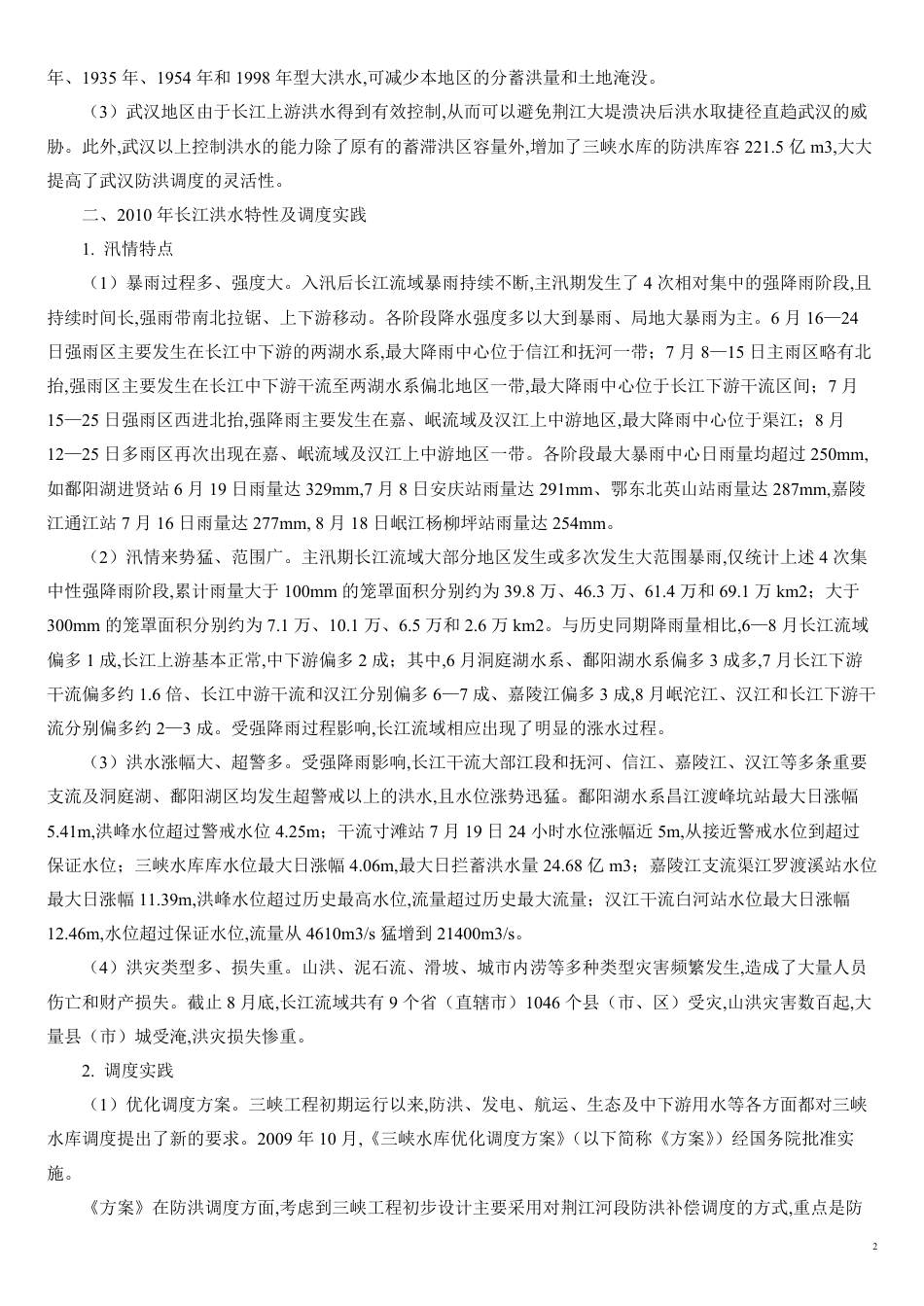 三峡工程的防洪作用_第2页
