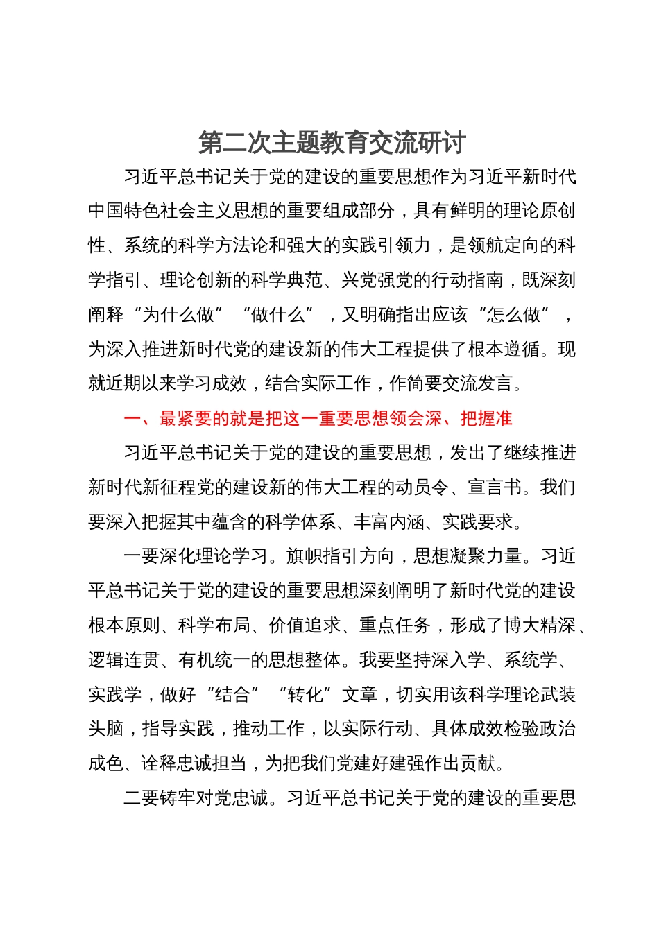 市场监督管理局局长主题教育第二次学习交流研讨材料_第1页