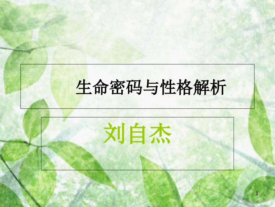 生命密码与性格解析[共46页]_第1页