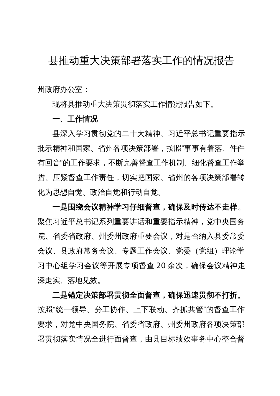 县推动重大决策部署落实工作的情况报告_第1页