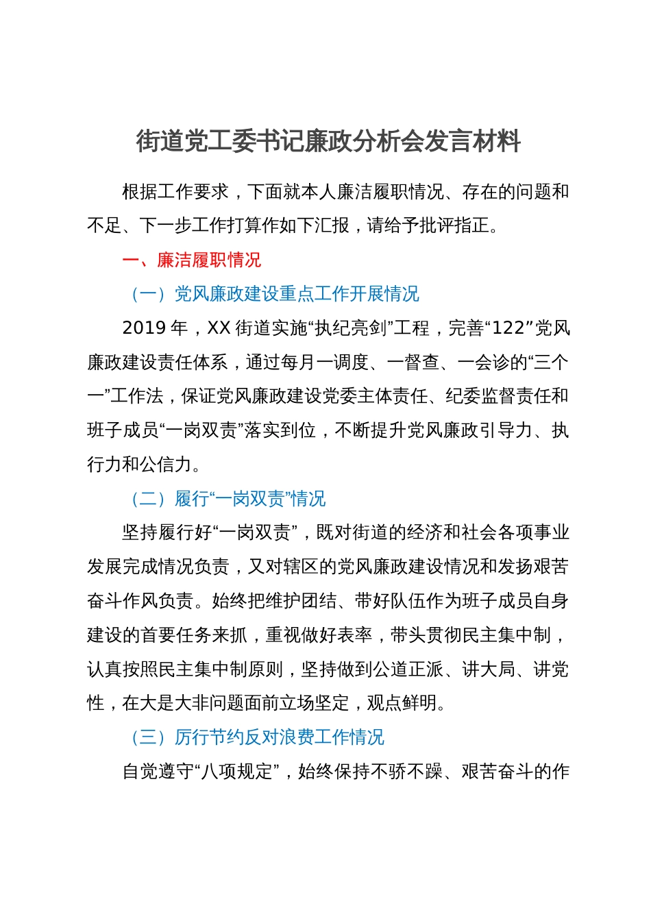 街道党工委书记廉政分析会发言材料_第1页