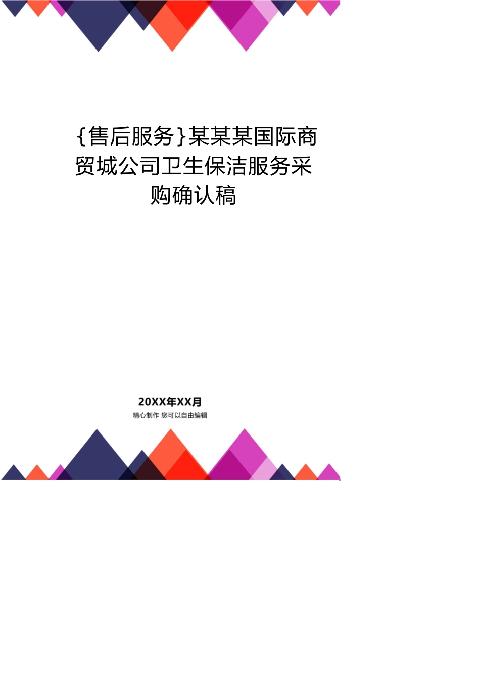 某某某国际商贸城公司卫生保洁服务采购确认稿_第1页