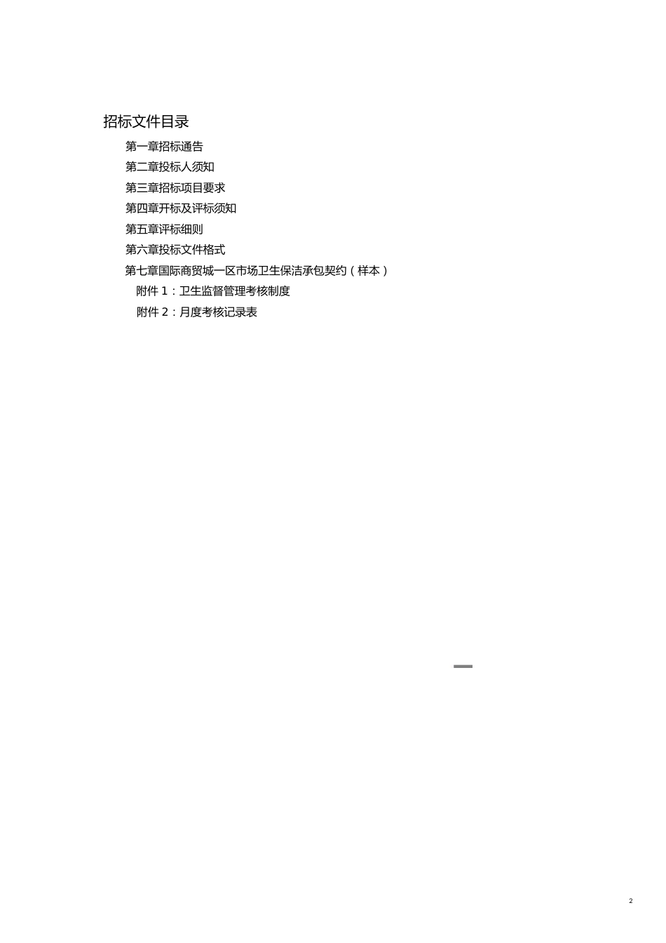 某某某国际商贸城公司卫生保洁服务采购确认稿_第2页