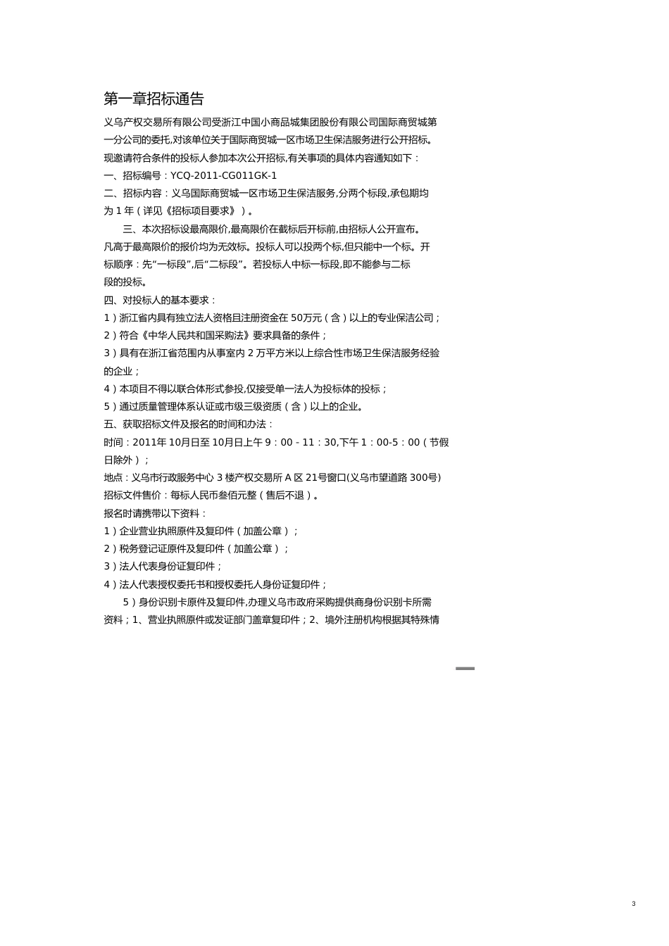 某某某国际商贸城公司卫生保洁服务采购确认稿_第3页