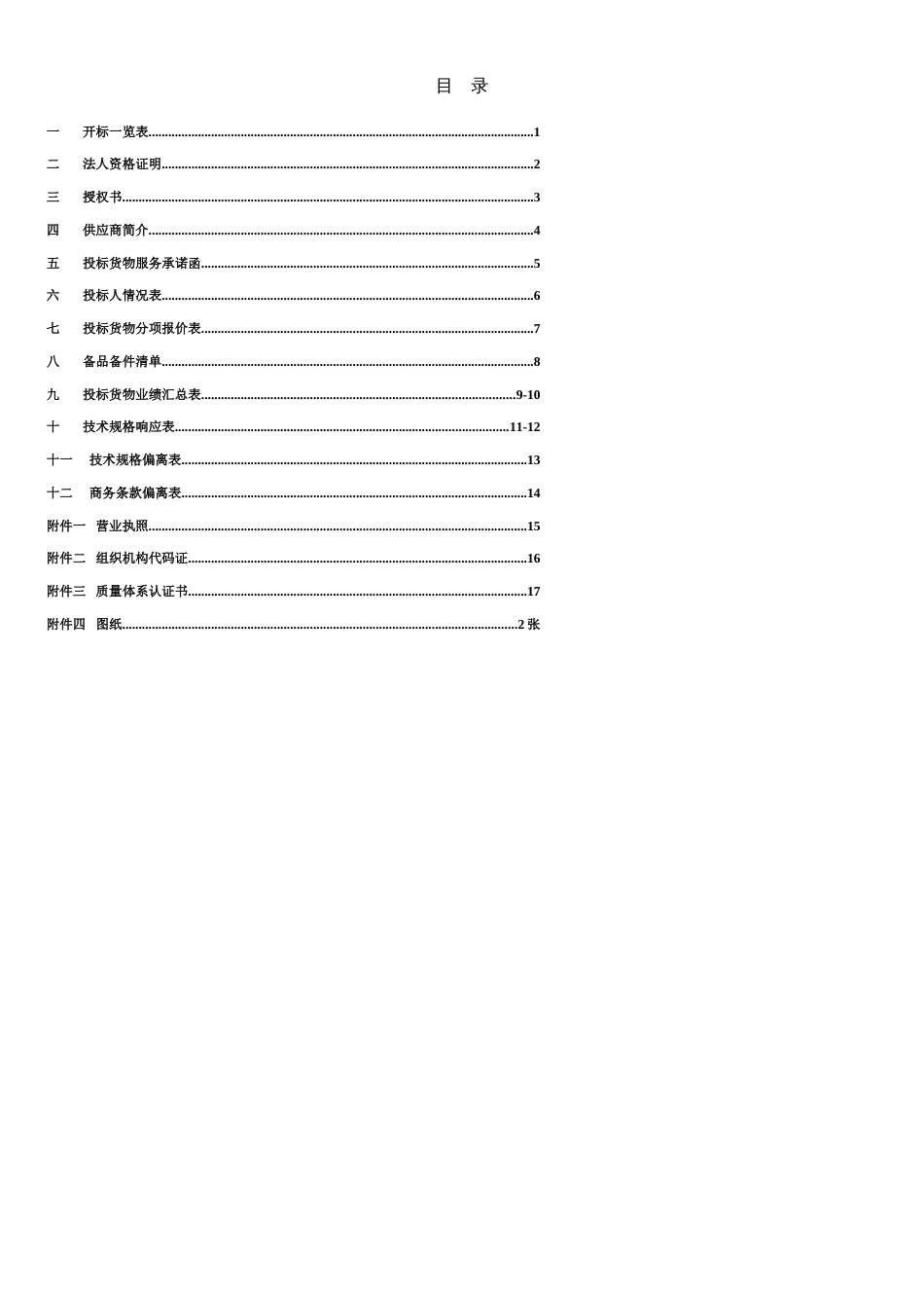 投标书标准格式[共15页]_第2页