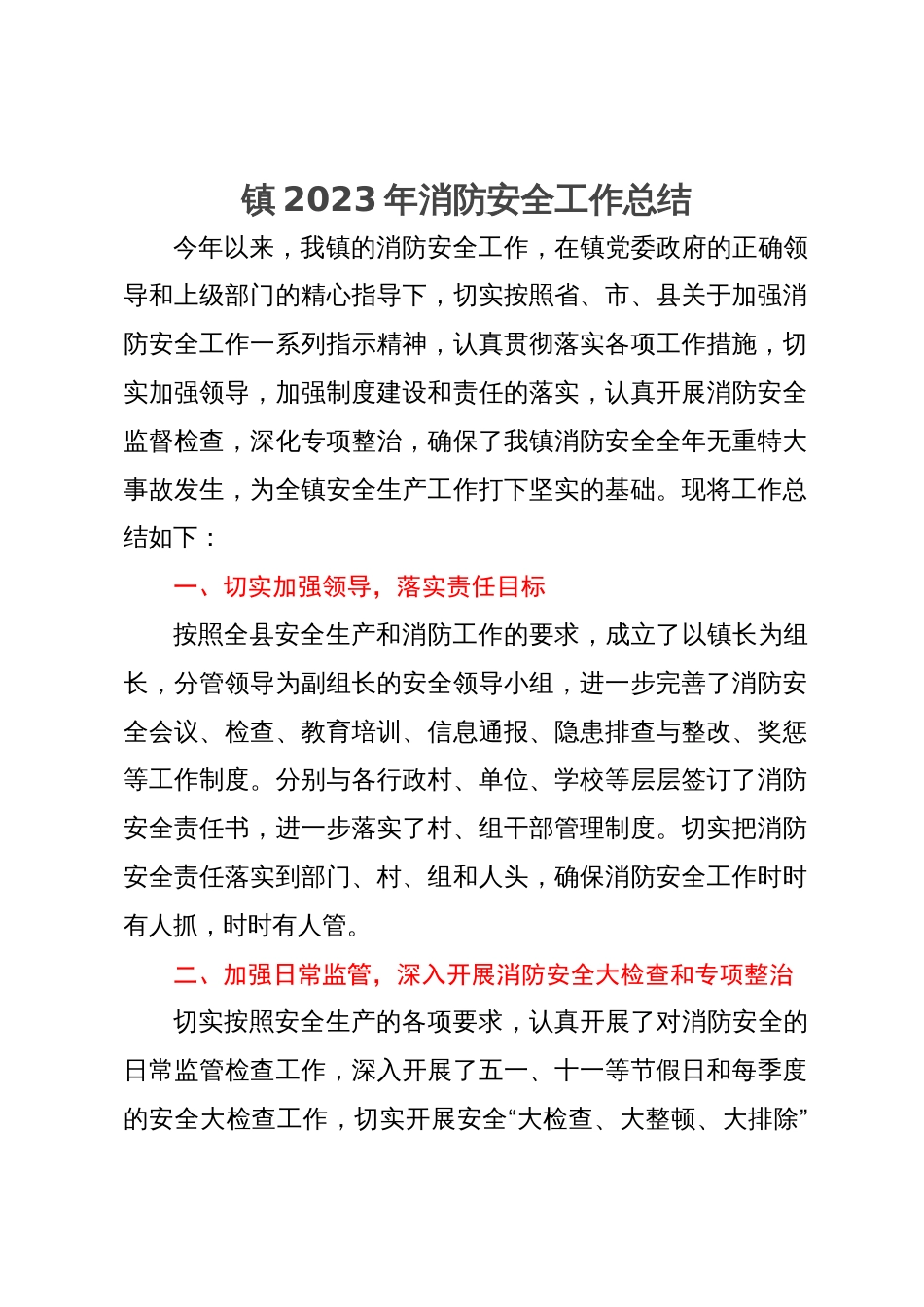 镇2023年消防安全工作总结_第1页