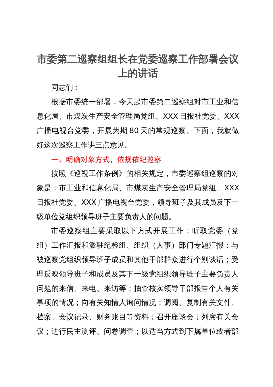 市委第二巡察组组长在党委巡察工作部署会议上的讲话_第1页