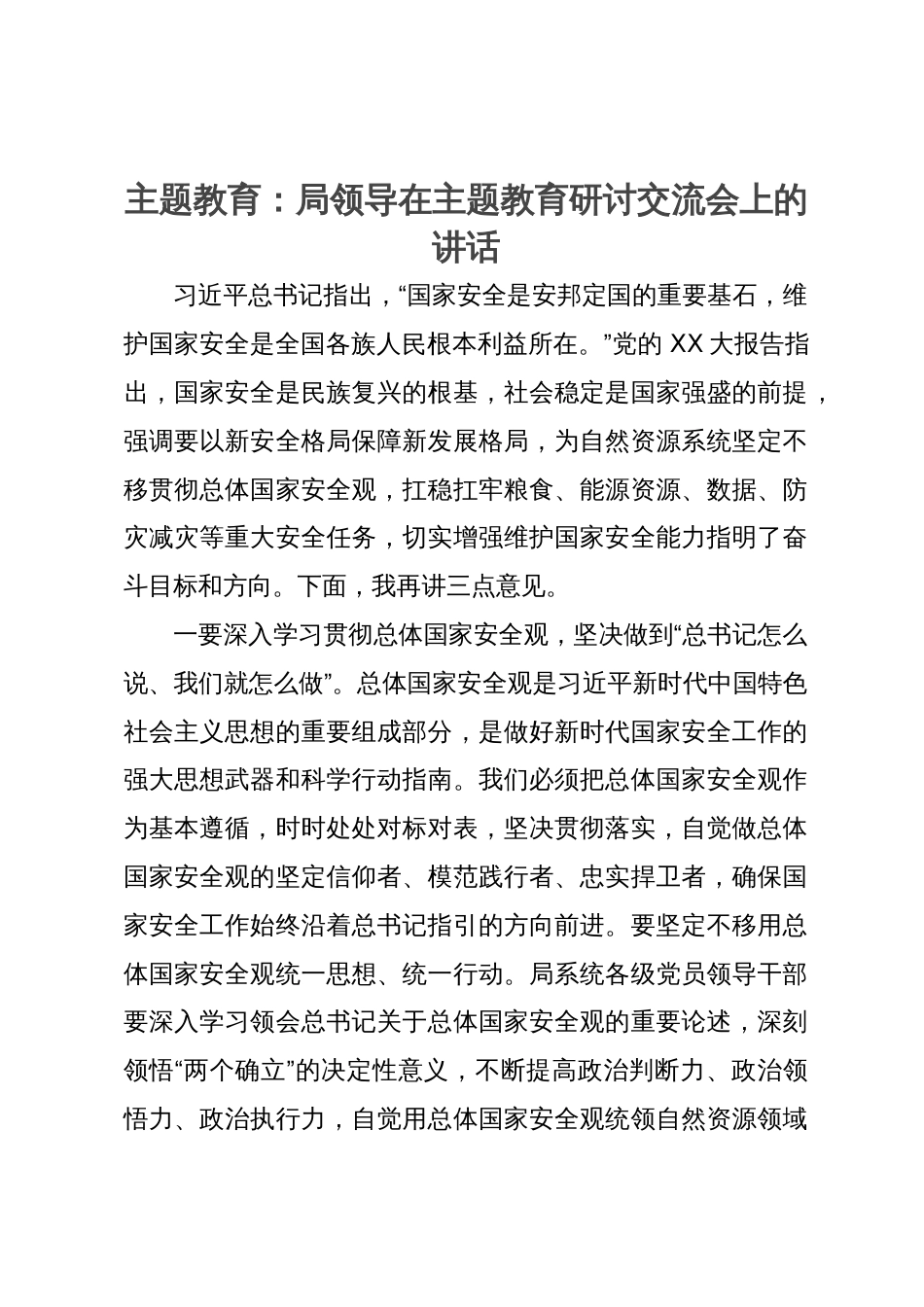 主题教育：局领导在主题教育研讨交流会上的讲话_第1页