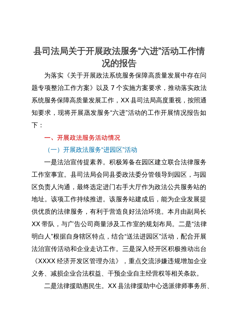 县司法局关于开展政法服务“六进”活动工作情况的报告_第1页