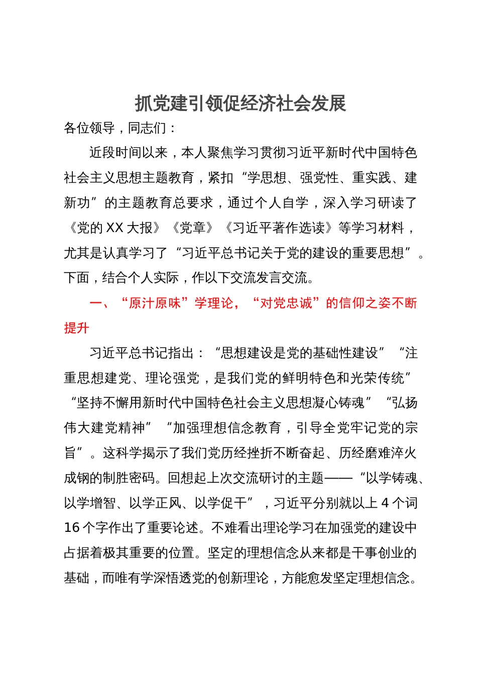 副县长在县委中心组主题教育第二次交流发言材料：抓党建引领促经济社会发展_第1页