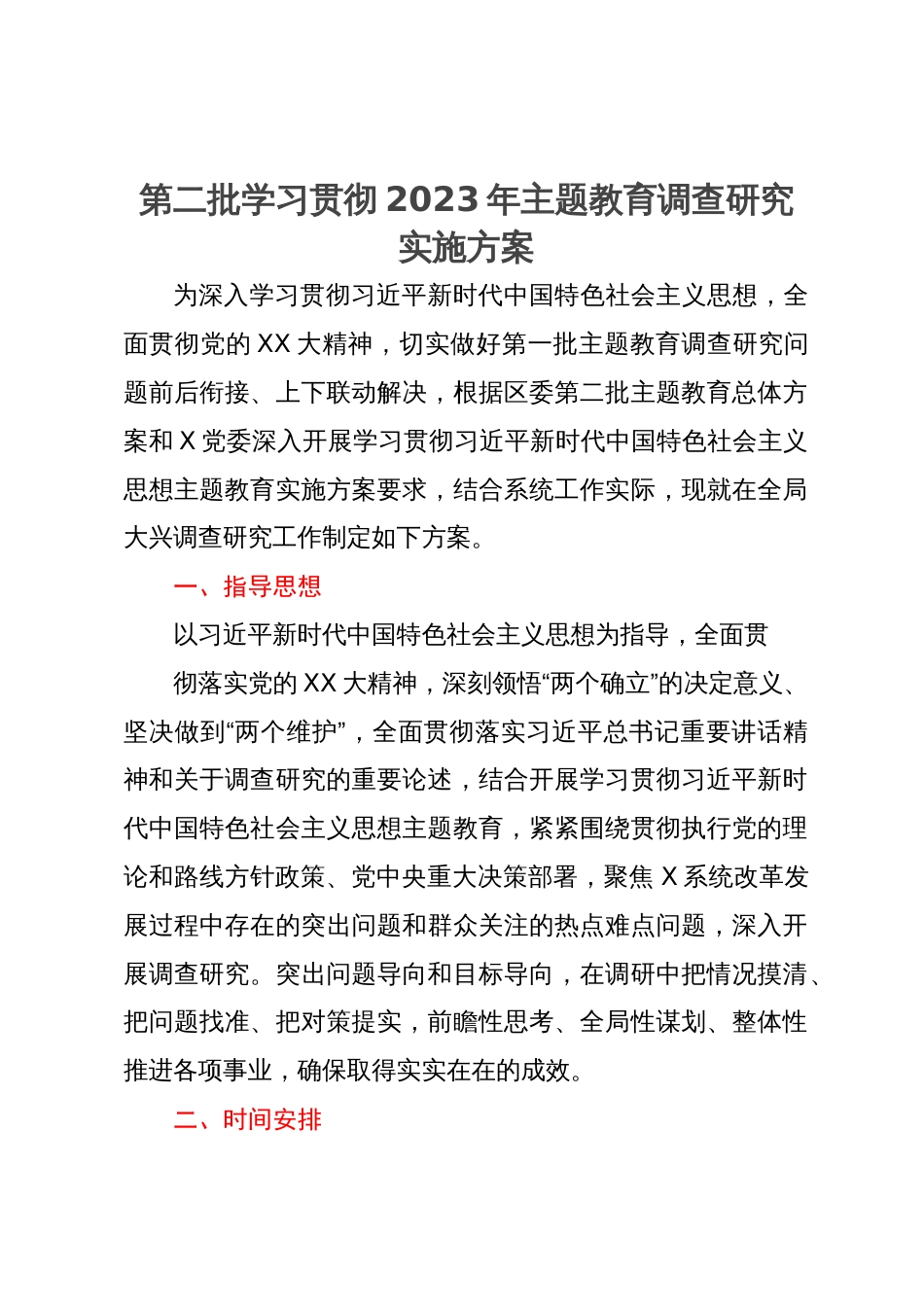 第二批学习贯彻2023年主题教育调查研究实施方案_第1页