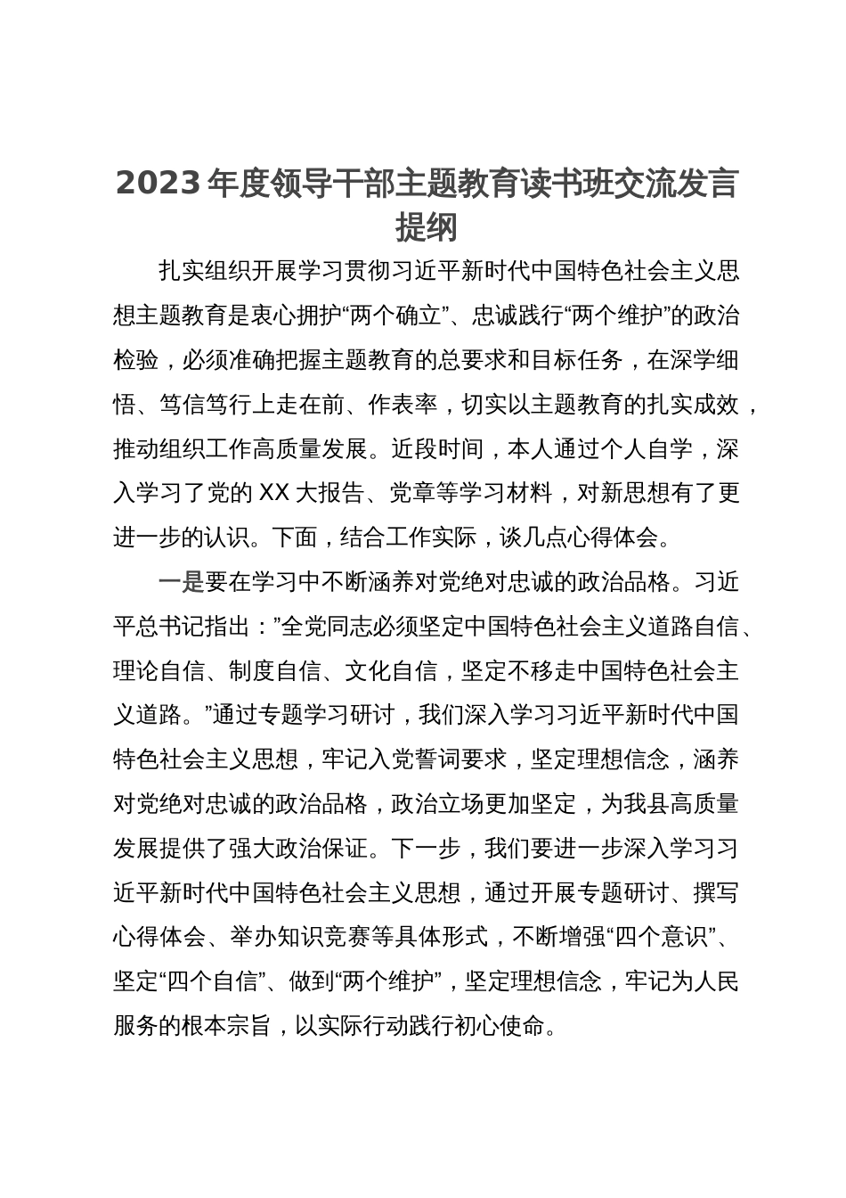 2023年度领导干部主题教育读书班交流发言提纲 (2)_第1页