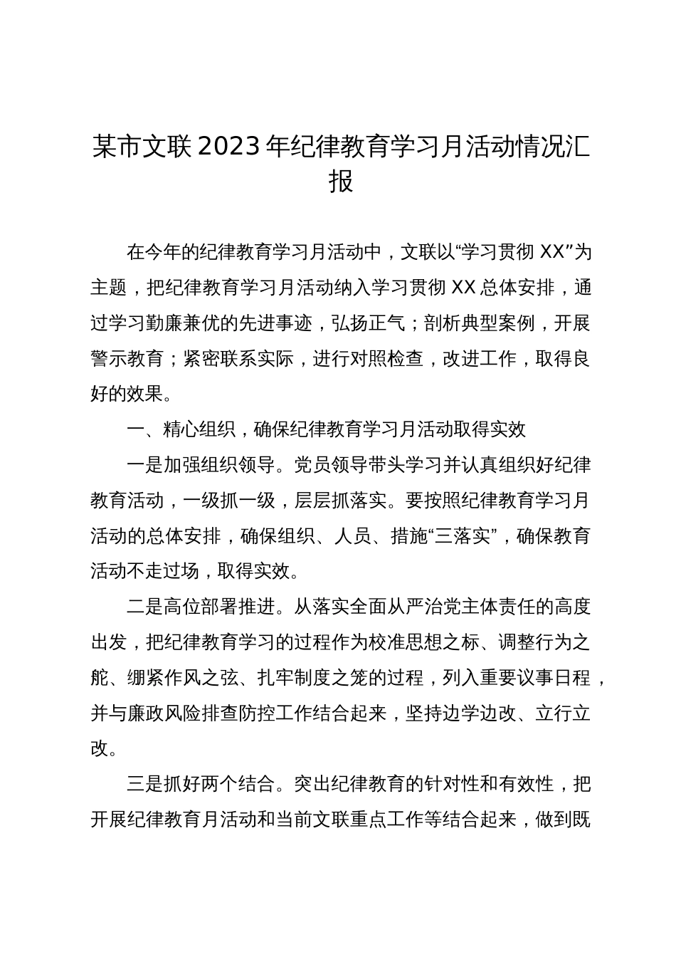 某市文联2023年纪律教育学习月活动情况汇报_第1页