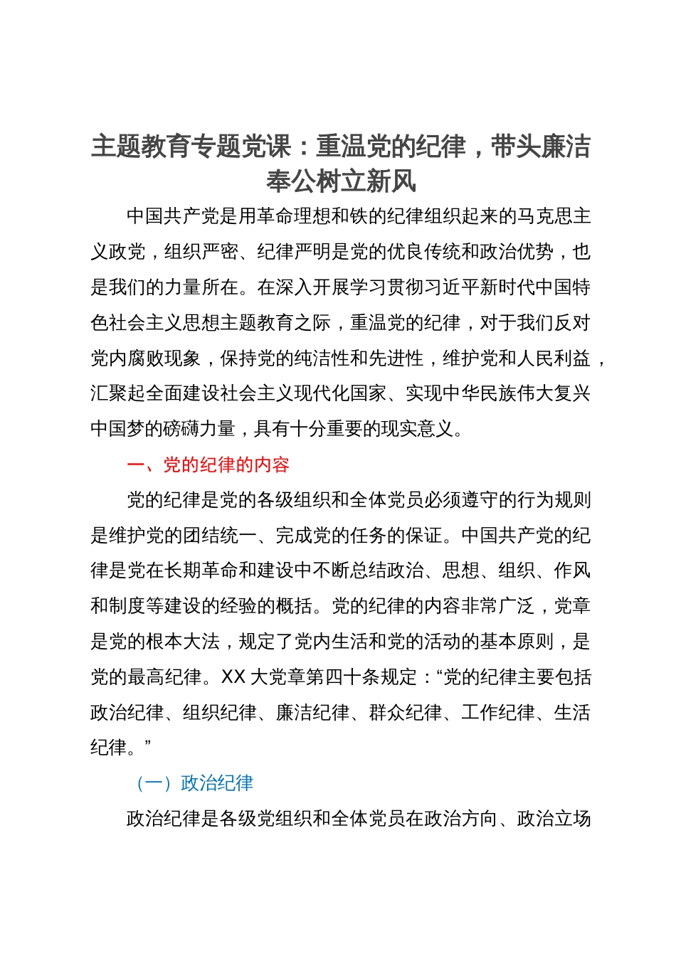 主题教育专题党课：重温党的纪律，带头廉洁奉公树立新风_第1页