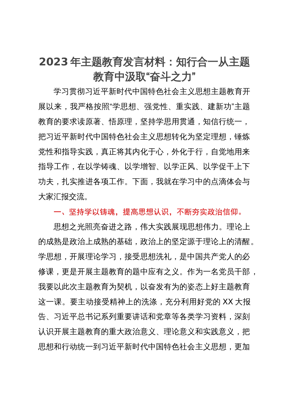 2023年主题教育发言材料：知行合一从主题教育中汲取“奋斗之力”_第1页