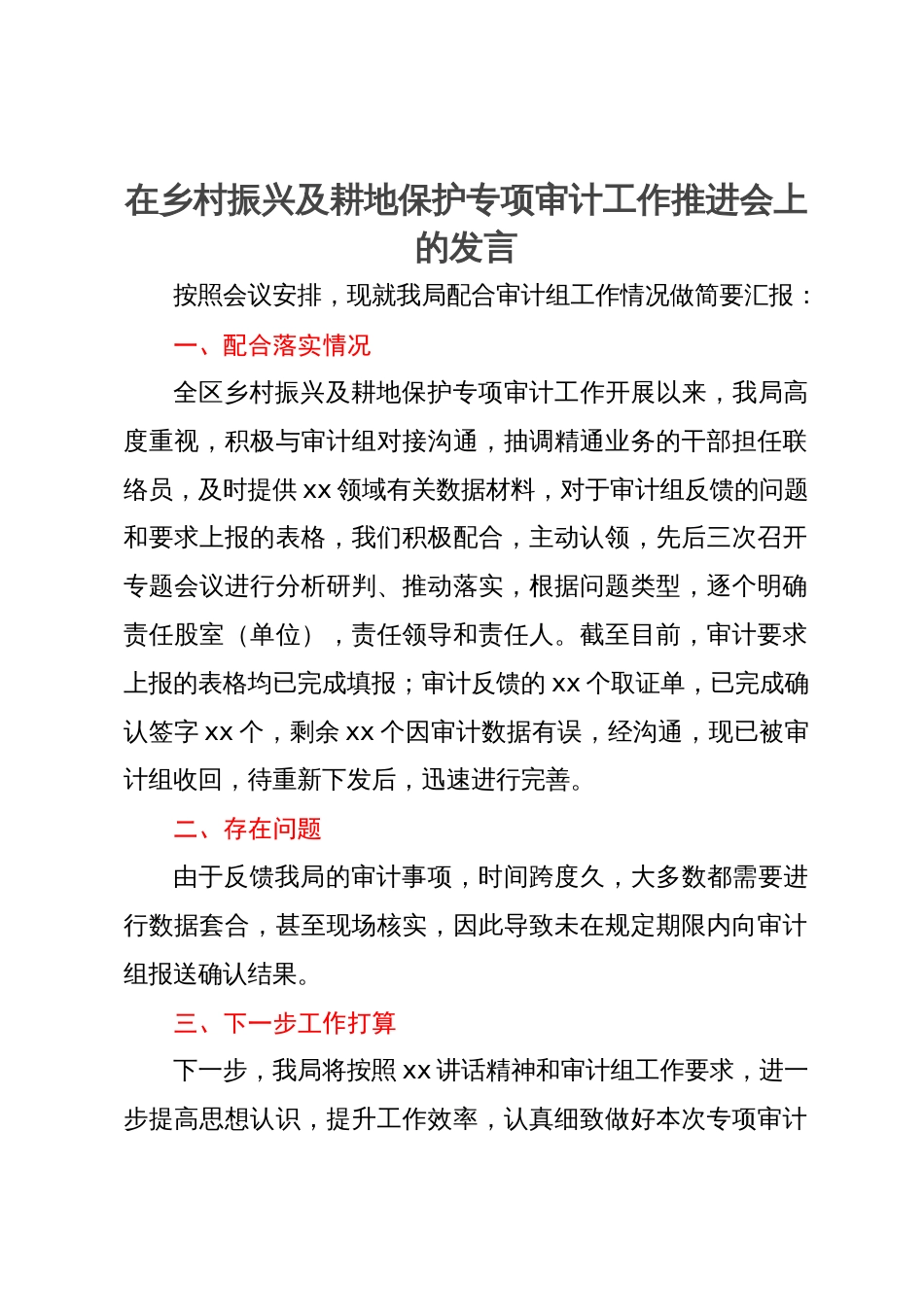 在乡村振兴及耕地保护专项审计工作推进会上的发言_第1页