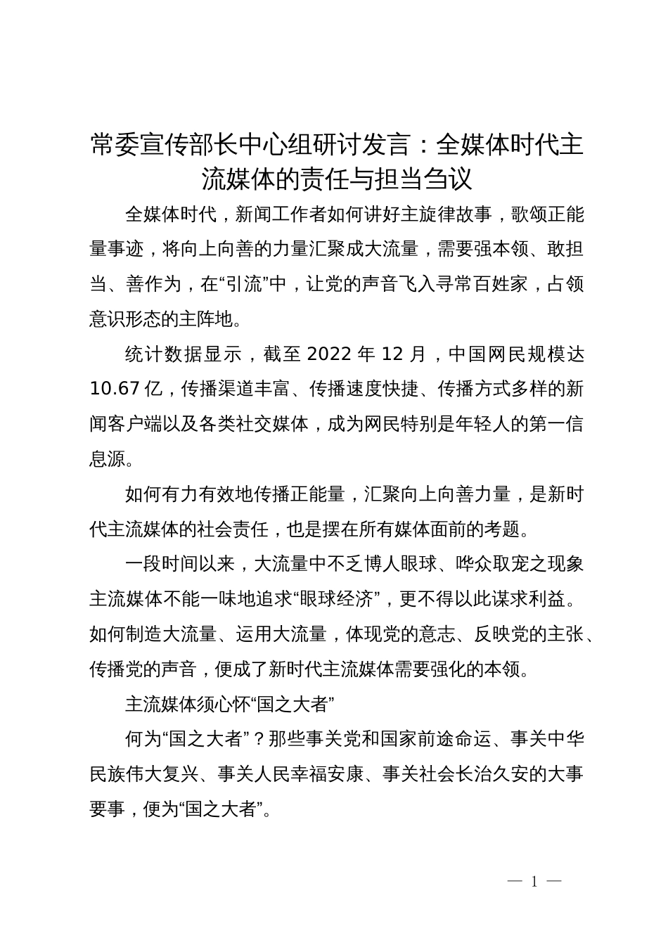 常委宣传部长中心组研讨发言：全媒体时代主流媒体的责任与担当刍议_第1页