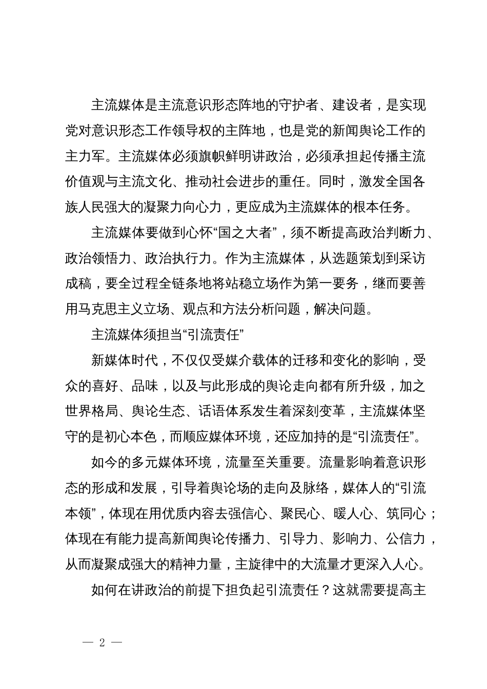 常委宣传部长中心组研讨发言：全媒体时代主流媒体的责任与担当刍议_第2页