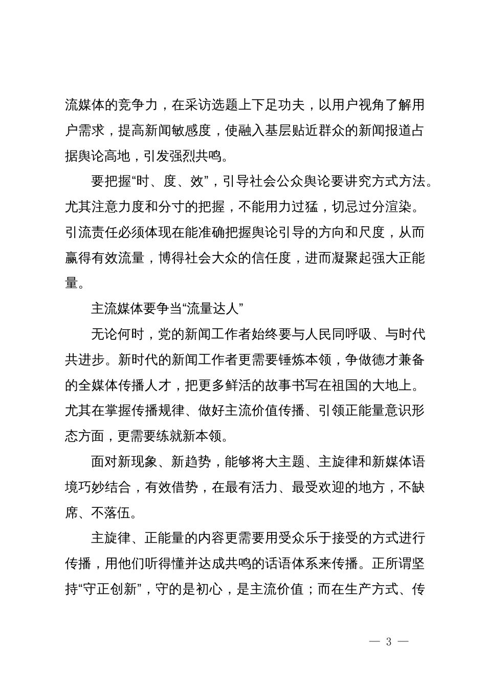 常委宣传部长中心组研讨发言：全媒体时代主流媒体的责任与担当刍议_第3页