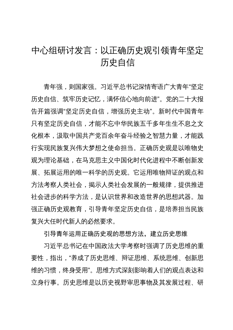 中心组研讨发言：以正确历史观引领青年坚定历史自信_第1页