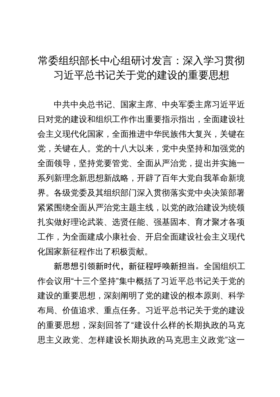 常委组织部长中心组研讨发言：深入学习贯彻习近平总书记关于党的建设的重要思想_第1页