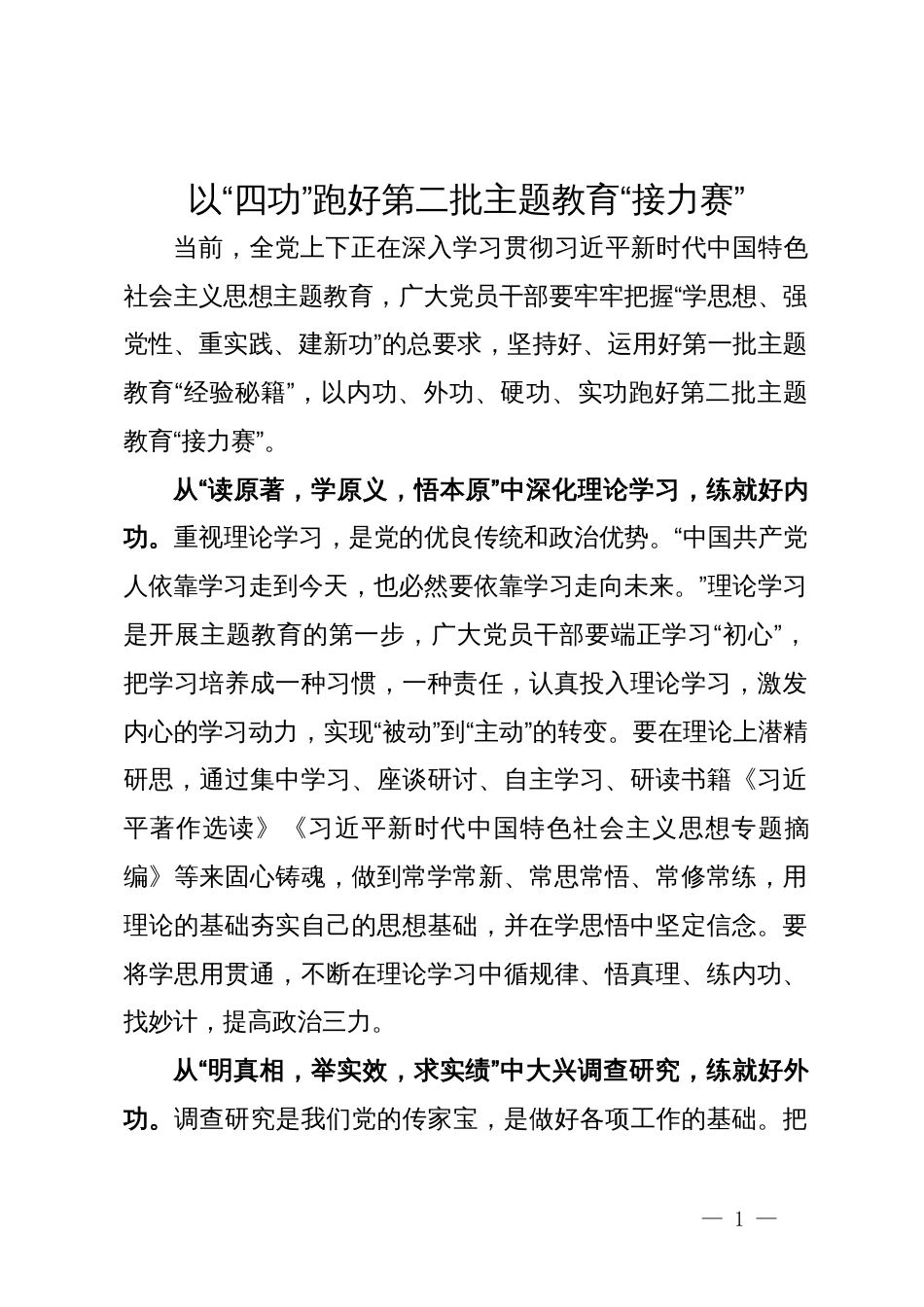 第二批主题教育研讨发言：以“四功”跑好第二批主题教育“接力赛”_第1页