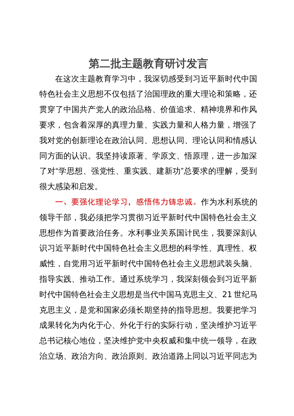 水利系统的领导干部在理论中心组主题教育研讨会上的发言 (2)_第1页
