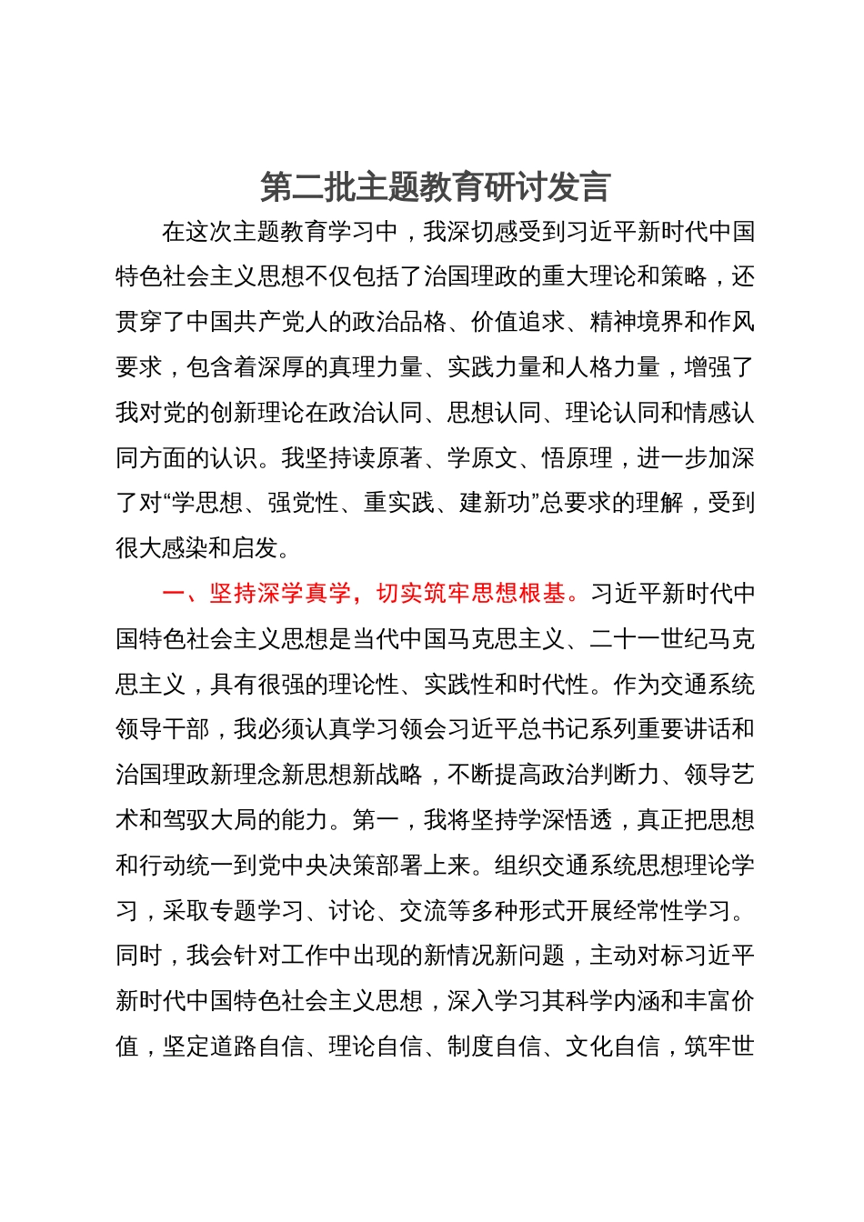 交通系统领导干部在理论中心组主题教育研讨会上的发言_第1页