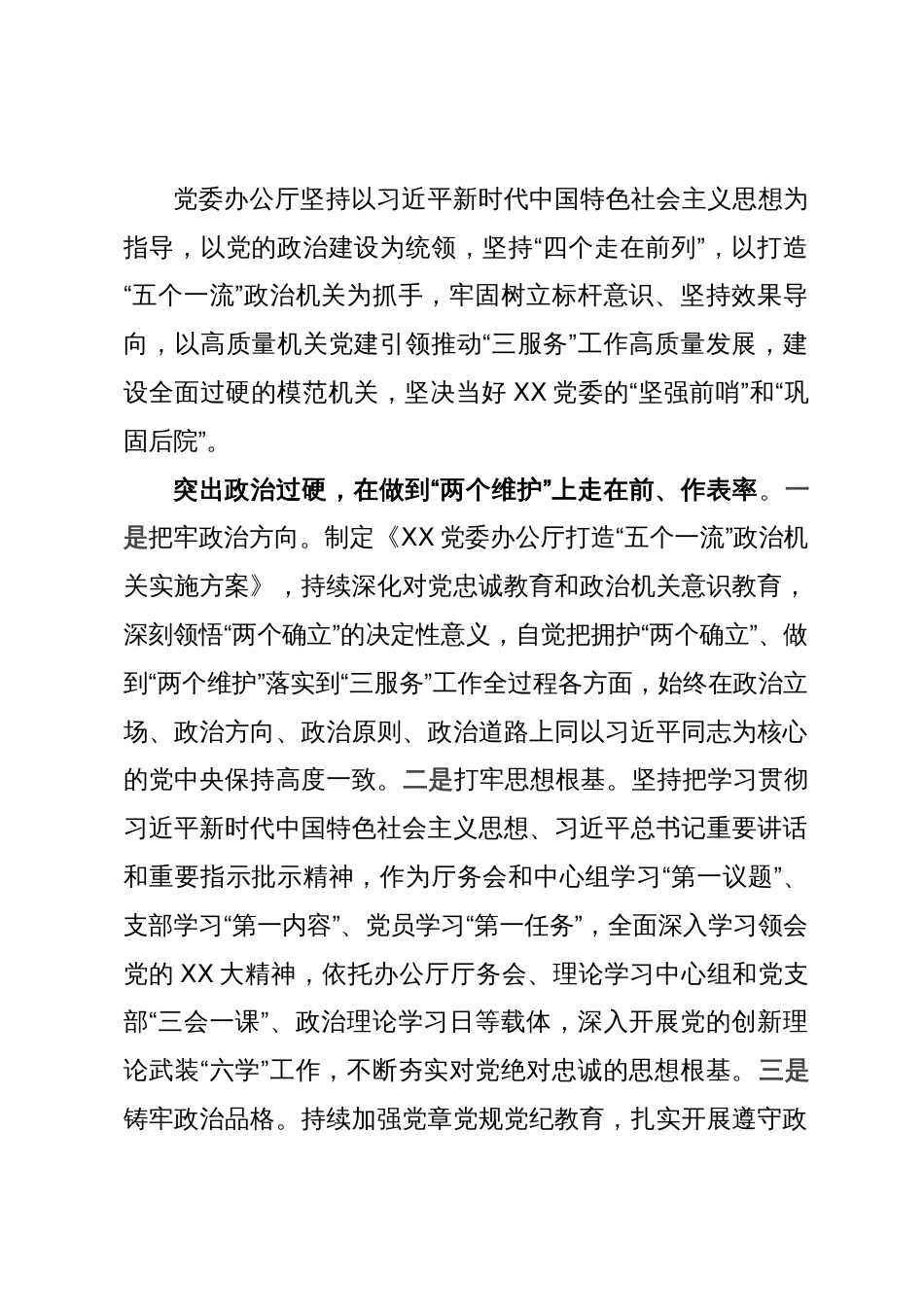 办公厅工作经验做法：走前列、做表率  坚决当好“坚强前哨”和“巩固后院”_第1页