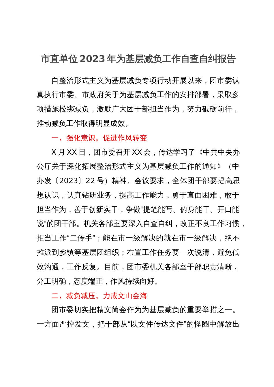 团市委2023年为基层减负工作自查自纠报告_第1页