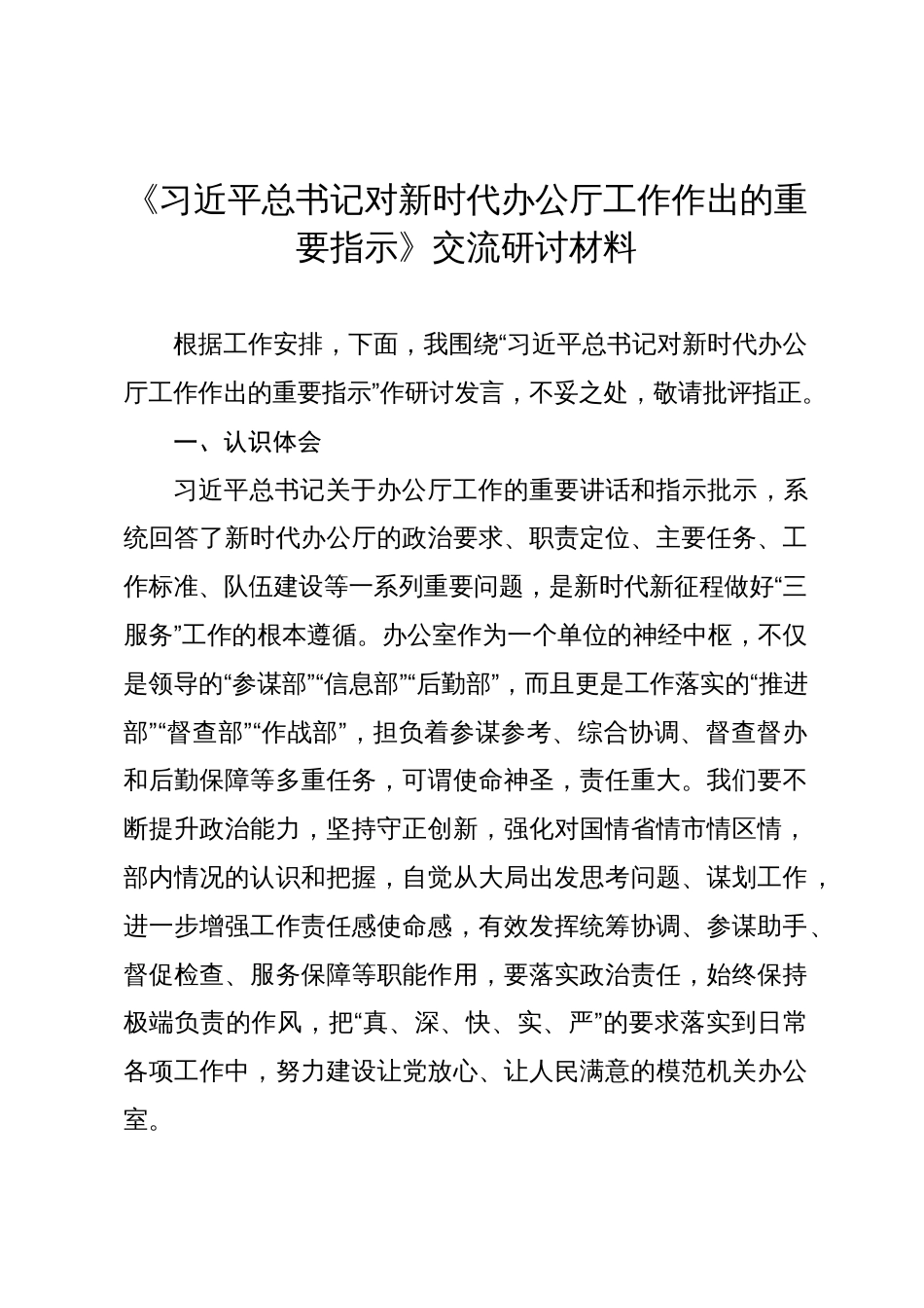 学习习近平总书记对新时代办公厅工作作出的重要指示精神交流研讨材料_第1页