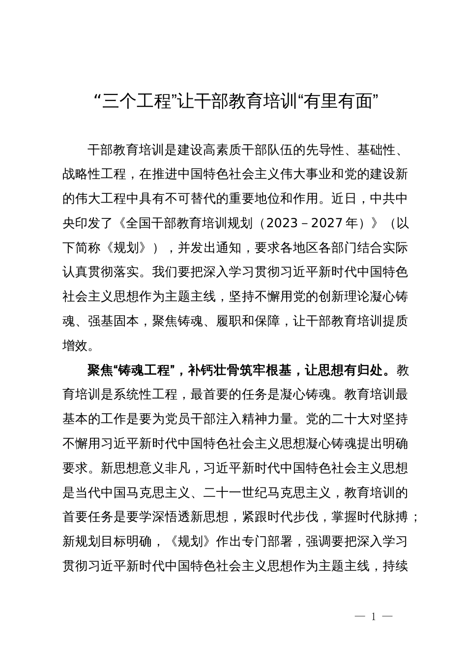 学习《全国干部教育培训规划》心得体会：“三个工程”让干部教育培训“有里有面”_第1页