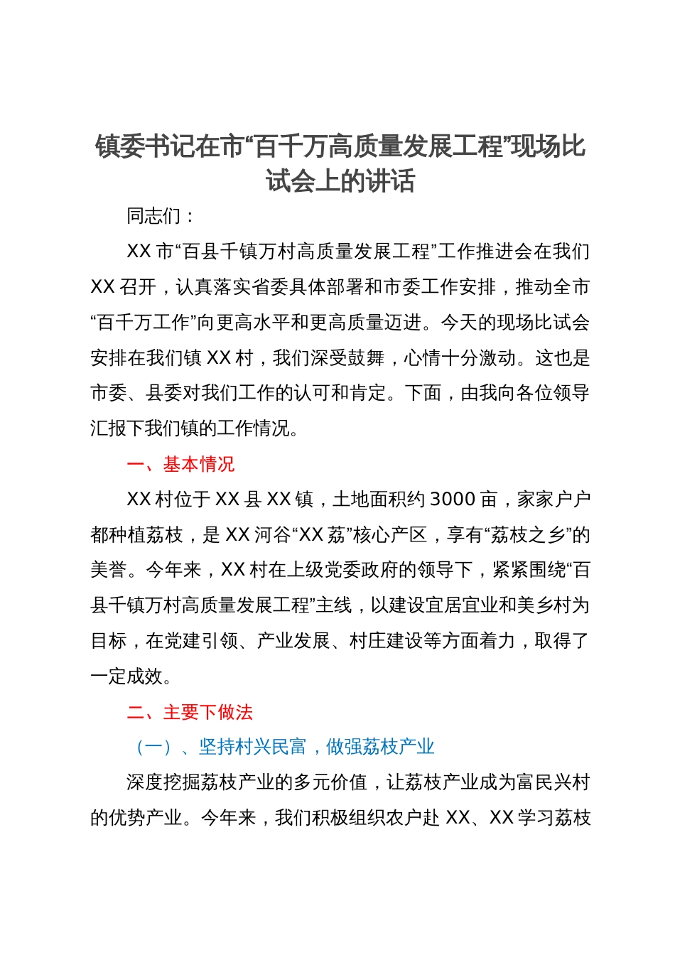 镇委书记在市“百千万高质量发展工程”现场比试会上的汇报发言_第1页