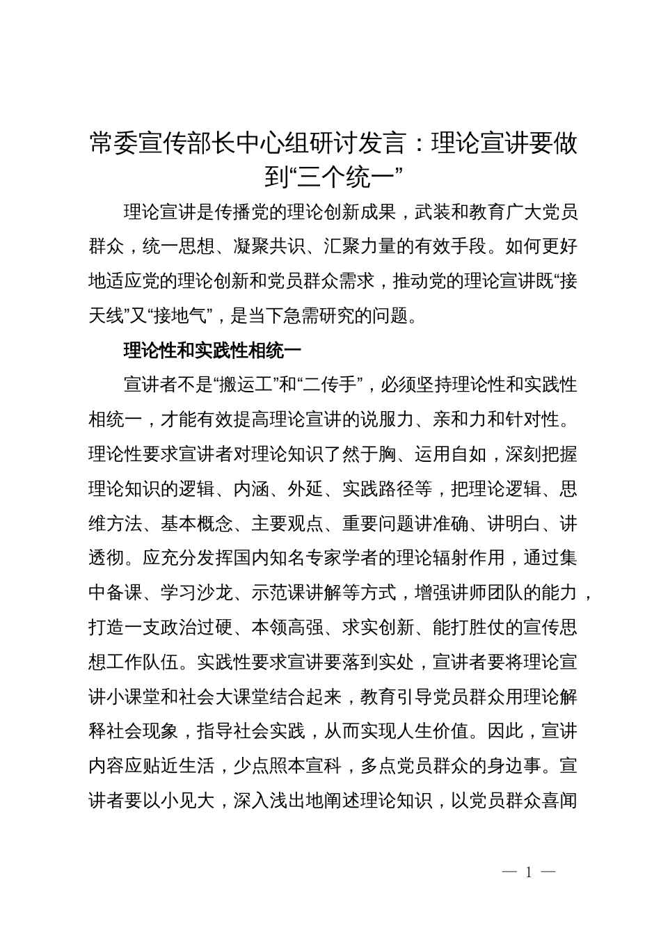 常委宣传部长中心组研讨发言：理论宣讲要做到“三个统一”_第1页