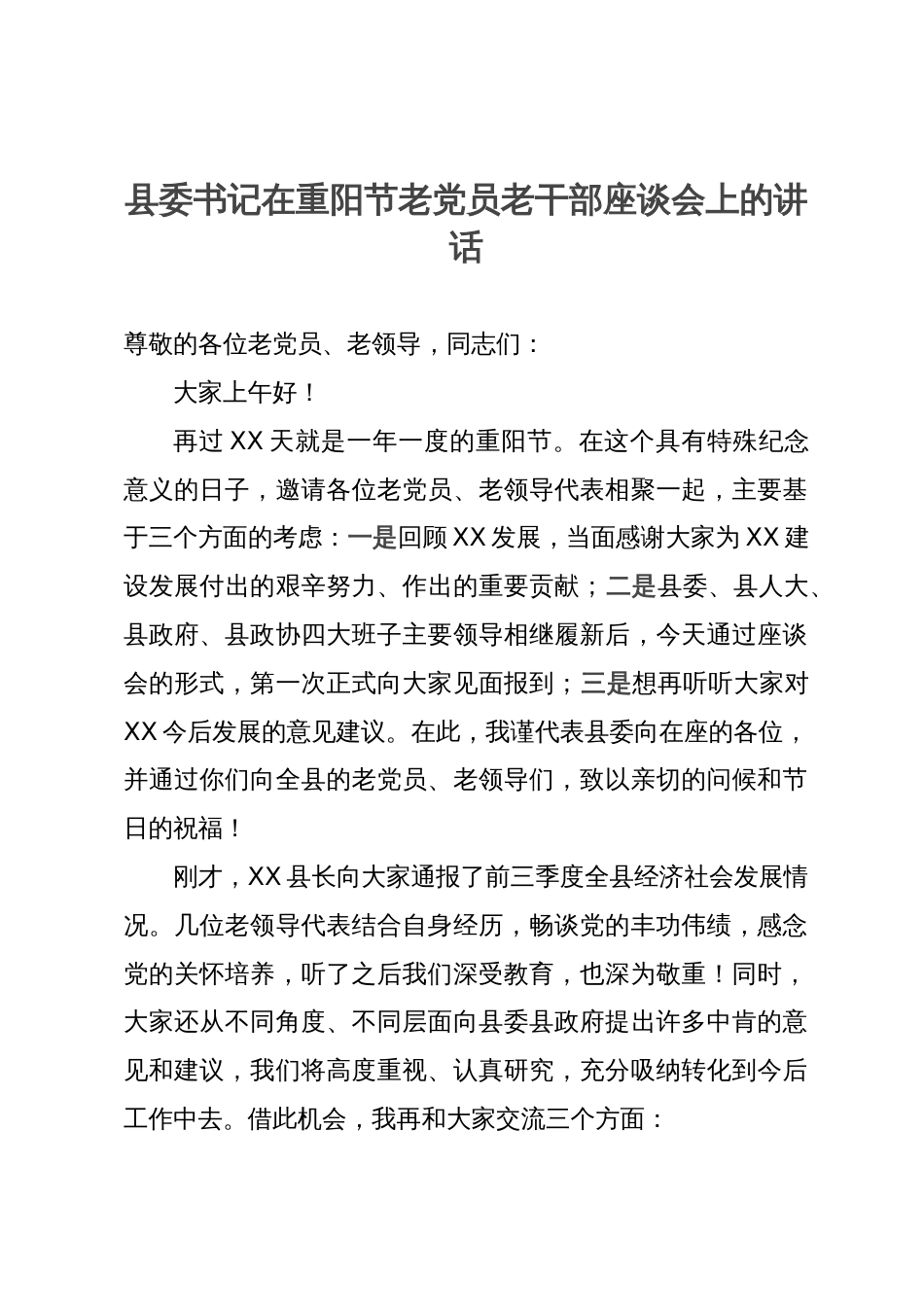 县委书记在重阳节老党员老干部座谈会上的讲话_第1页