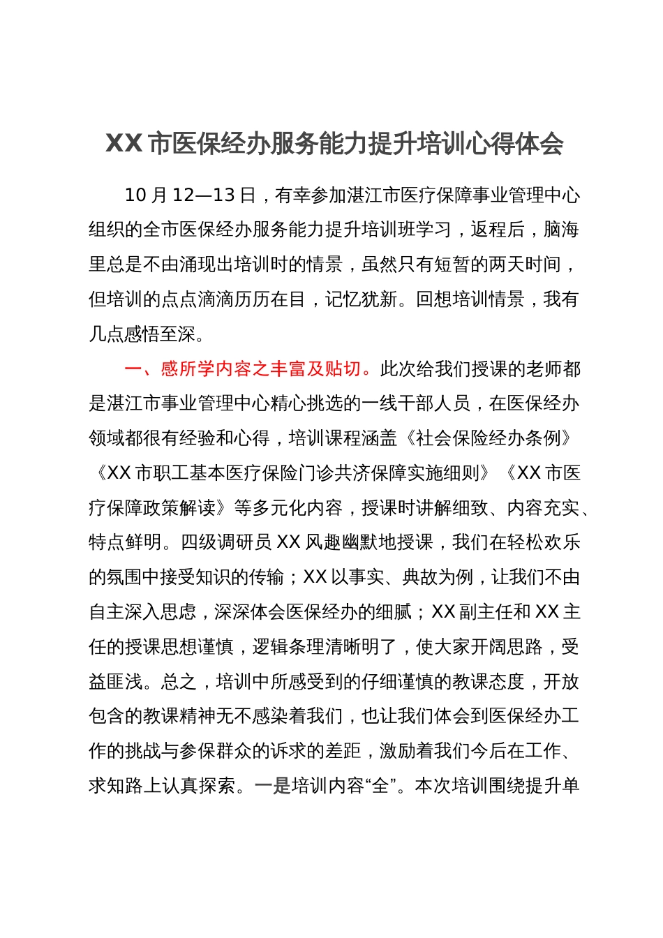 XX市医保经办服务能力提升培训心得体会_第1页