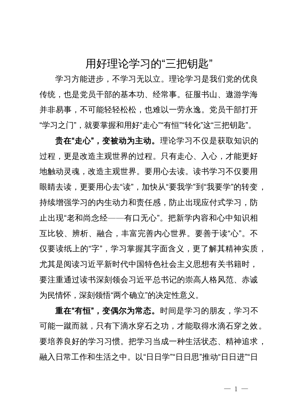 市委宣传部部长主题教育研讨发言材料：用好理论学习的“三把钥匙”_第1页