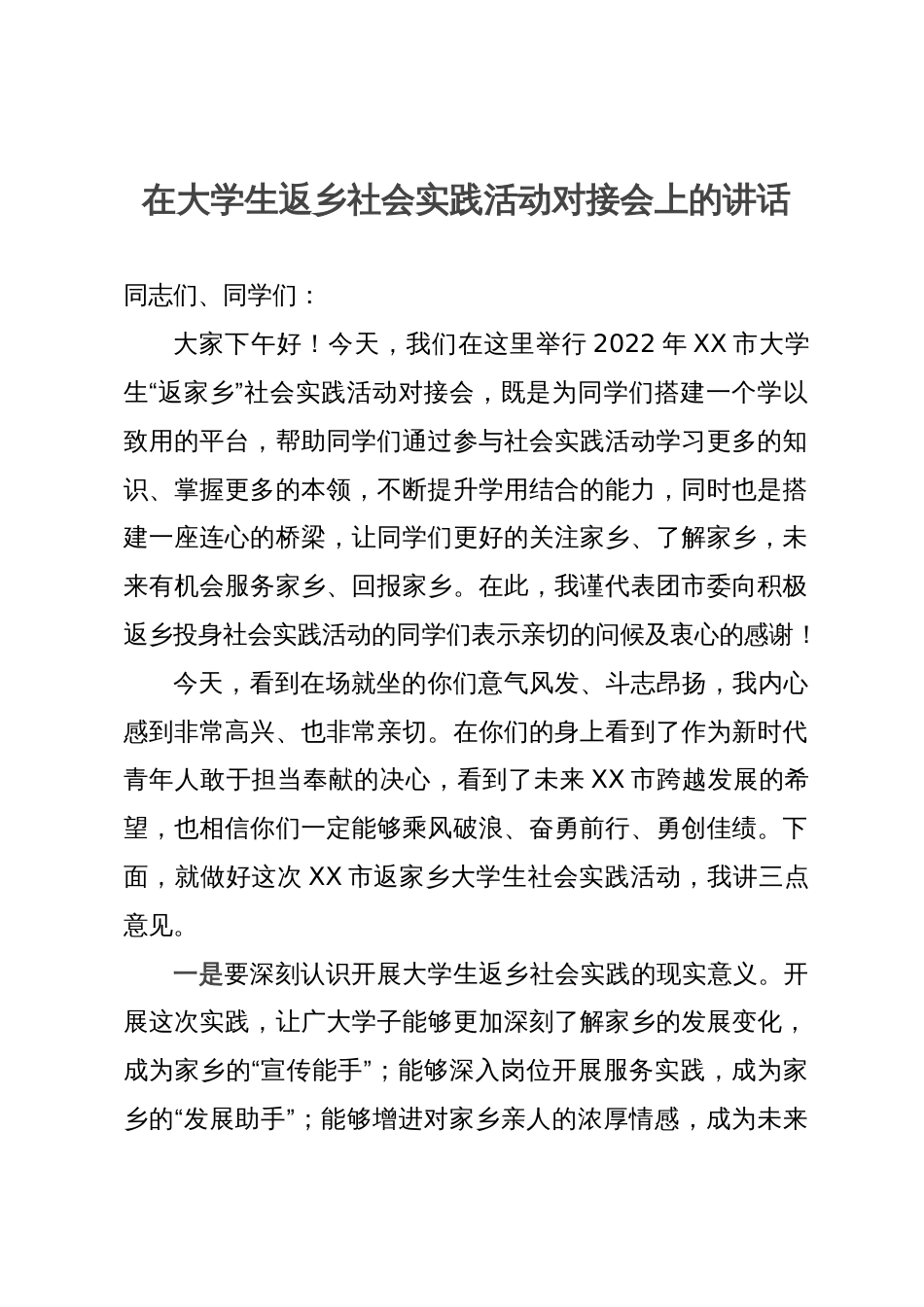 在大学生返乡社会实践活动对接会上的讲话_第1页