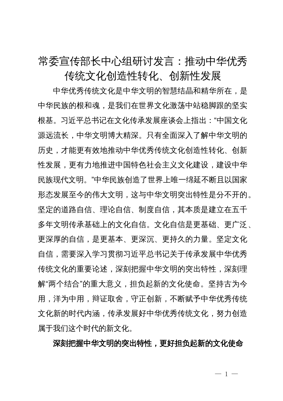 常委宣传部长中心组研讨发言：推动中华优秀传统文化创造性转化、创新性发展_第1页