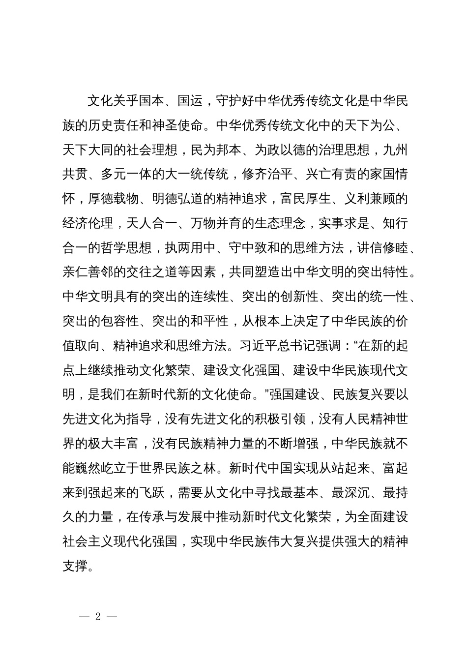 常委宣传部长中心组研讨发言：推动中华优秀传统文化创造性转化、创新性发展_第2页