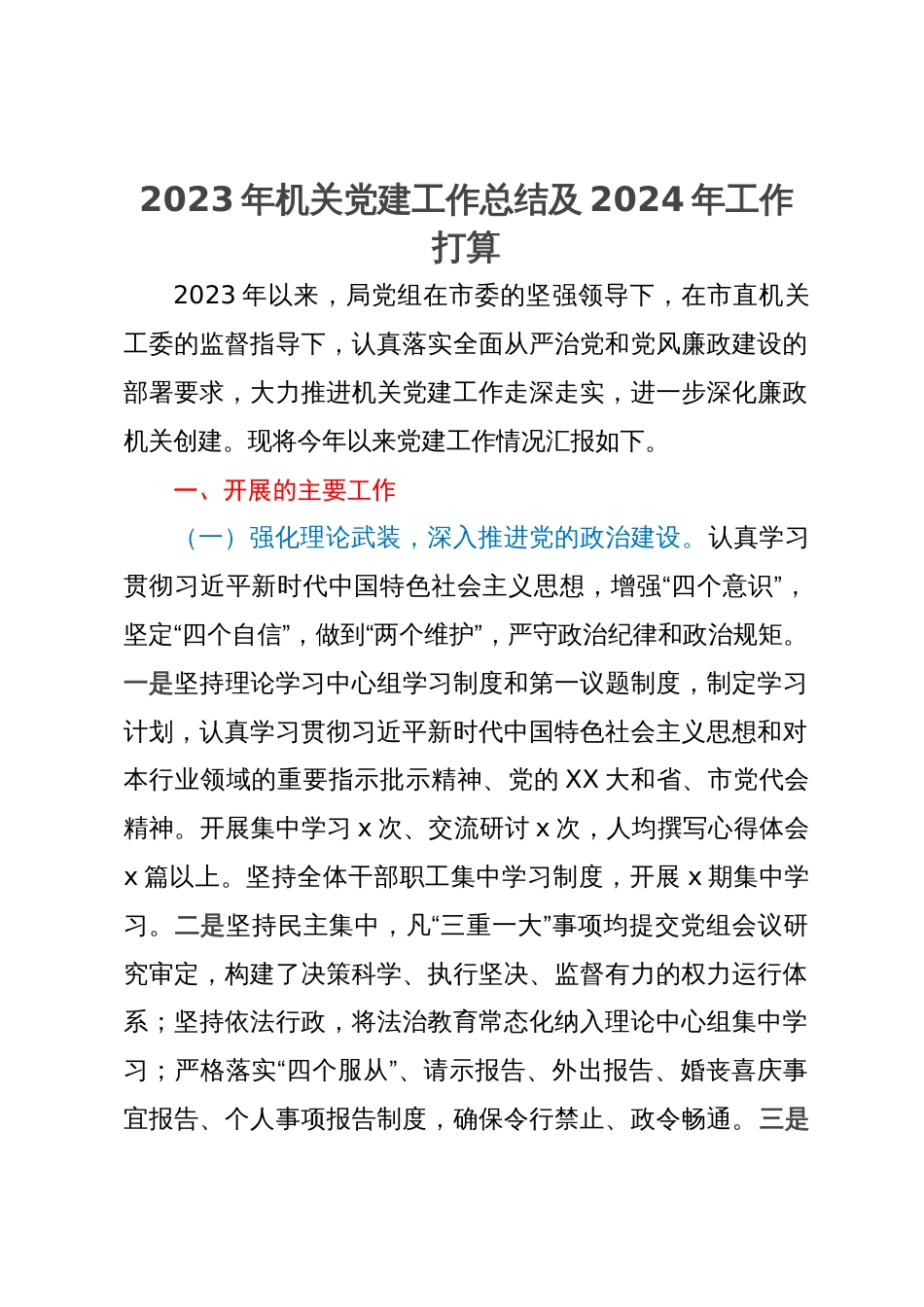 局2023年机关党建工作总结及2024年工作打算_第1页