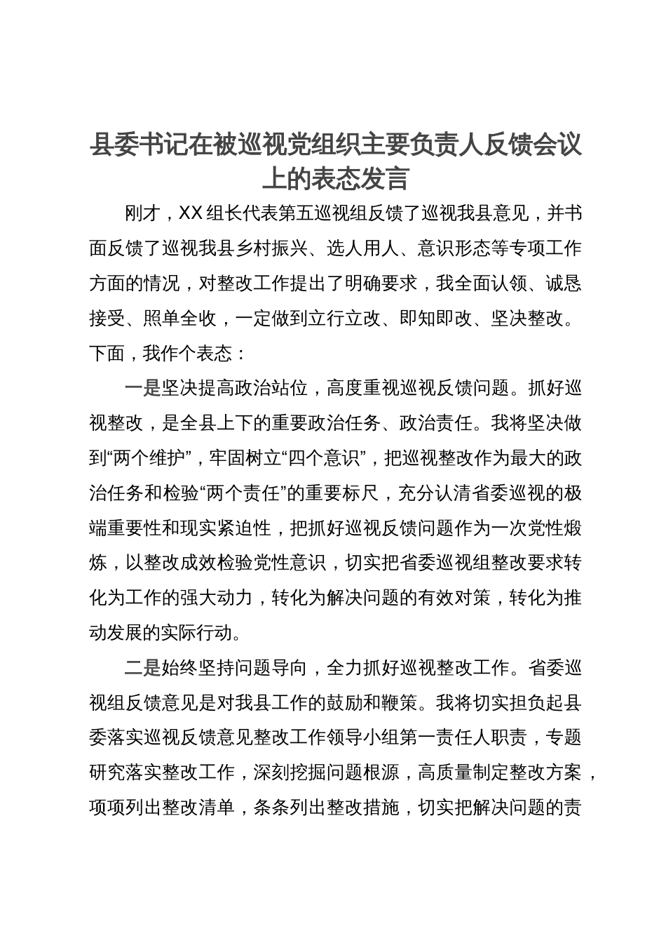 县委书记在被巡视党组织主要负责人反馈会议上的表态发言_第1页