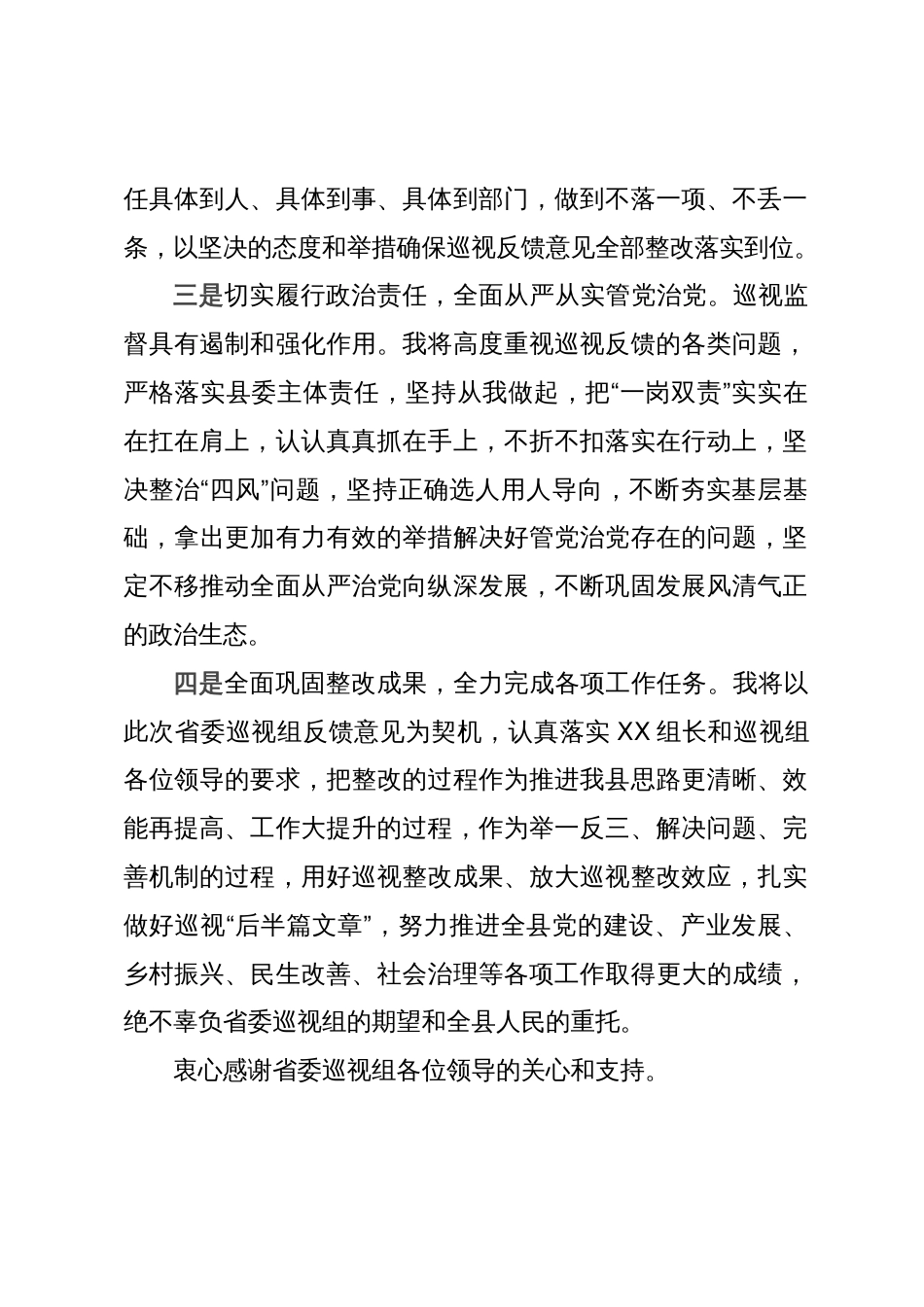 县委书记在被巡视党组织主要负责人反馈会议上的表态发言_第2页