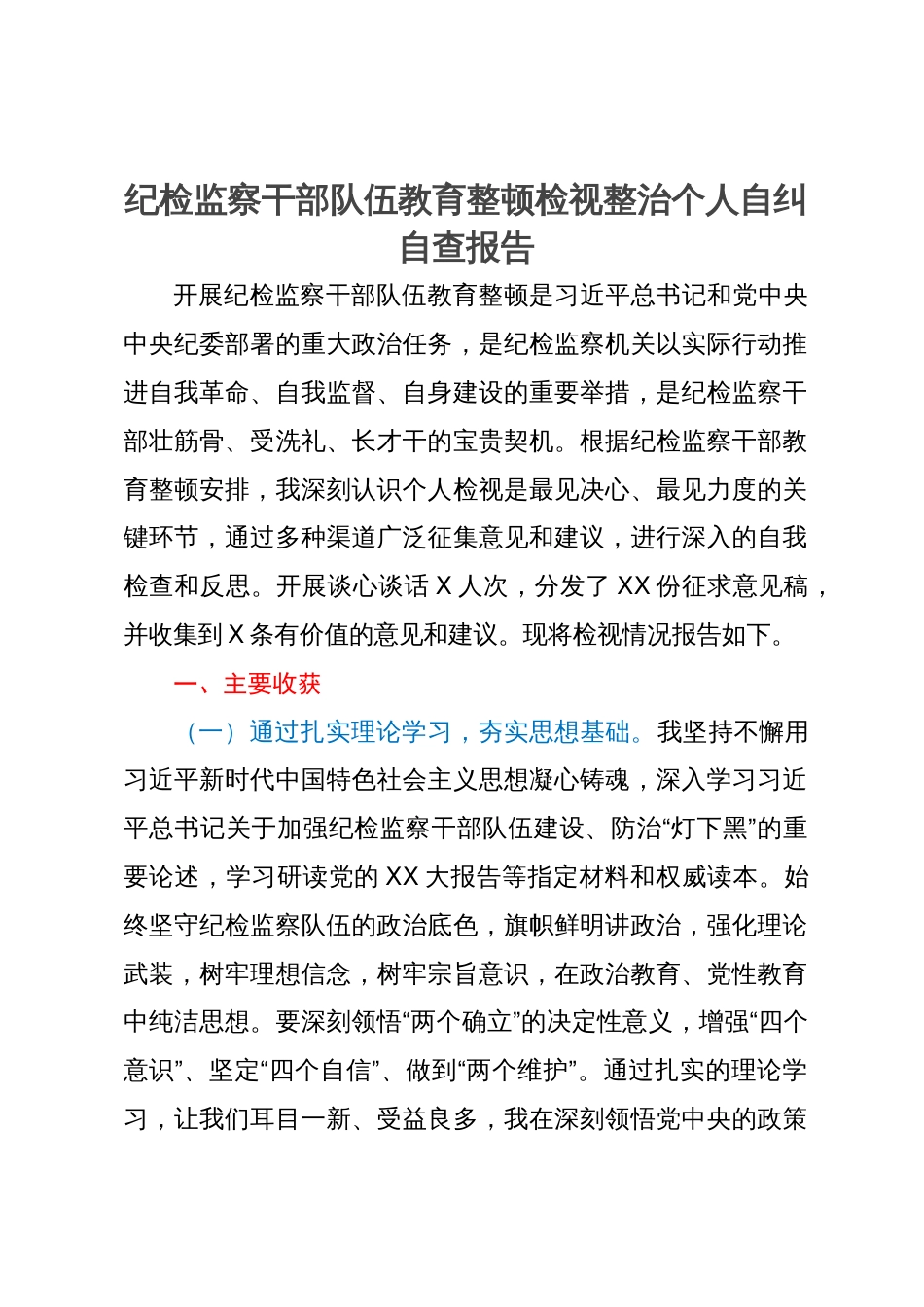 某纪检监察干部队伍教育整顿检视整治个人自纠自查报告_第1页