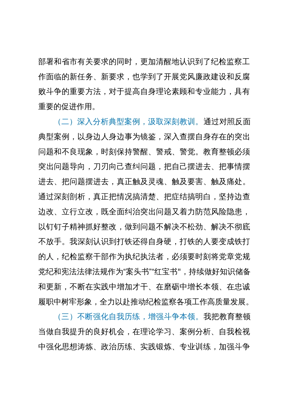 某纪检监察干部队伍教育整顿检视整治个人自纠自查报告_第2页